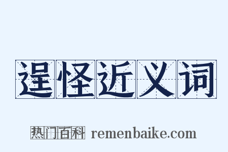 逞怪近义词是什么意思的图片